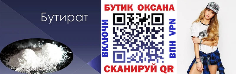 Бутират Butirat  Анжеро-Судженск 